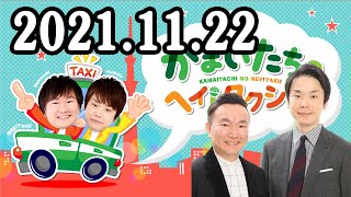 2021.11.22 かまいたちの ヘイ！タクシー！