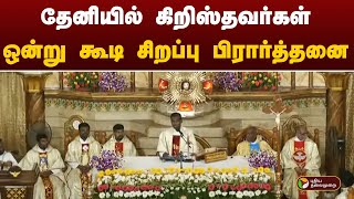 Live | தேனியில் கிறிஸ்தவர்கள் ஒன்று கூடி சிறப்பு பிரார்த்தனை | Theni