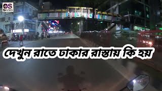 ভয়ংকর রাতের ঢাকা | দেখুন রাতে ঢাকার রাস্তায় কি কি হয় | Osseries