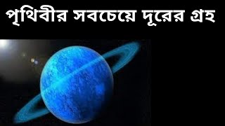 পৃথিবীর সবচেয়ে দূরের গ্রহ | The farthest planet on Earth | নেপচুন  গ্রহ