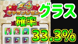 【白猫テニス】確率33.3%キャラプレ【グラス】