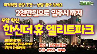 포항 학산 한신  더 휴 엘리트파트 파격분양 중 -계약금2천으로 입주시까지, 여기에 분양가 안심보장제 적용