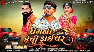 Anil Bharwad | પ્રેમ નો હેવી ડ્રાઈવર | Prem No Heavy Driver | New Gujarati Song 2024