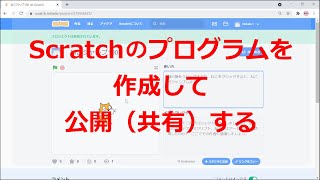 Scratch 3.0：Scratchのプログラムを作成して公開（共有）する：Scratchコミュニティーサイト