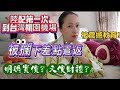 陸配第一次到台灣桃園機場，被攔下差點遣返？被震撼教育！明碼標價？天價財禮？2024年10月4日