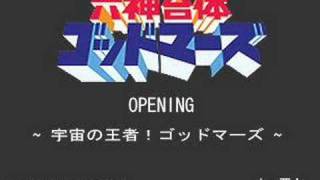 六神合体ゴッドマーズOP - 宇宙の王者！ゴッドマーズ