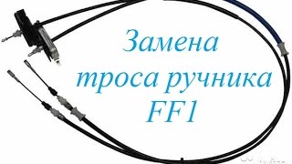 Замена троса ручника Ford Focus (с дисковыми задними тормозами)