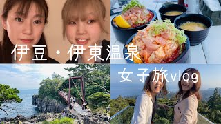 【vlog】【女子旅】〜伊東温泉1泊2日〜伊東マリンタウン｜小室山リフト｜門脇吊り橋