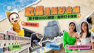 啟德最新好去處：雙子匯SOGO血拼打卡提案！餐廳邊層有？免費泊車及飲食優惠一覽　夢生活