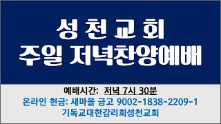 [Live]2022년 04월 10일 주일 저녁 예배