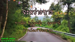 ระหว่างทาง | ทางลัด อ.โนนสัง - อุดรธานี (ผ่านวัดเขาช่องชาด) [นภ.4022]