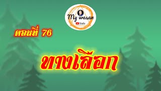 ตอนที่ 76 ทางเลือก