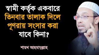 স্বামী কর্তৃক একবারে তিনবার তালাক দিলে পূণরায় সংসার করা যাবে কিনা? Sheikh ahmadullah | bdhr media