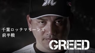 【PV】千葉ロッテマリーンズ　前半戦　GREED