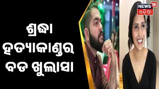 Shraddha Aftab | ଶ୍ରଦ୍ଧା ହତ୍ୟାକାଣ୍ଡର ବଡ ଖୁଲାସା , ୨ ବର୍ଷ ପୂର୍ବରୁ ହତ୍ୟା ଆଶଙ୍କା କରିଥିଲେ ଶ୍ରଦ୍ଧା