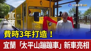 費時3年打造！ 宜蘭「太平山蹦蹦車」新車亮相