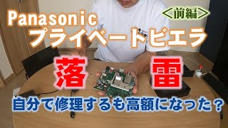 Panasonicプライベートビエラ修理＜前編＞