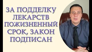 За подделку лекарств пожизненный срок, закон подписан