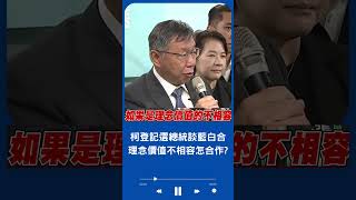 柯文哲赴黨部登記選總統 藍白合正式破局？柯:理念價值不相容怎合作｜20230508｜#shorts