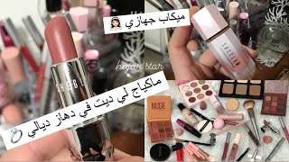 مكياج لي ديت في دهازي💄💅🏻جهاز العروسة 💍👰🏻‍♀️ Mariée Makeup