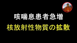 最近、「雷雨ぜんそく」患者が中国各地で急増、原因は病院側が主張する「雷雨」と「花粉」か、それとも民間で報道された「放射性物質を含む石炭」か。