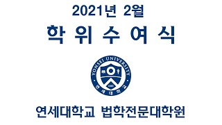 2021년 2월 법학전문대학원 학위수여식