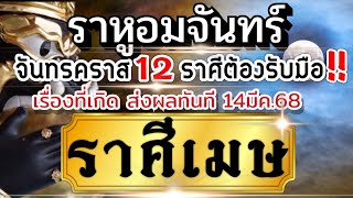 ดวงราศีเมษ Ep.ราหูอมจันทร์ 14มีค.68🌗ทิ้งทวนก่อนย้าย￼🌒เรื่องที่ต้องรู้และเรื่องที่ต้องรับมือ!!!!