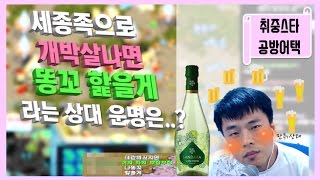 『취중 공방어택』세종족으로 상대 개박살내기 /똥꼬핥을게 라는 입방정 떤 상대 운명은..?:StarCraft 17.05.16ㅣ안기효