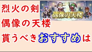 【FEH_893】偶像の天楼、今回の貰うべきオススメは…！？　烈火の剣　水着ウルスラ　冬ゼフィール　冬ニノ　冬ジャファル　【 ファイアーエムブレムヒーローズ 】