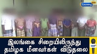 இலங்கை சிறையிலிருந்து தமிழக மீனவர்கள் விடுதலை