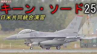 【キーン・ソード２５】日米共同統合演習に向けて飛び立つイーグルたち　航空自衛隊　千歳基地