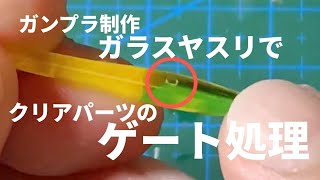 クリアパーツゲート処理　サーベル