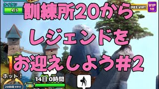 エンパズ　訓練所レベル20からレジェンドをお迎えしよう　10連ガチャ #2   Empires and Puzzles training camp lvl20 x10 7/25/22