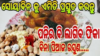 ବିନା ପିଆଜ ରସୁଣ ଥରେ ଖାଇଲେ ସ୍ୱାଦ ଭୁଲିପାରିବେନି // Panner Bi Phika Lagiba //Odia Recipe//Tiki lifestyle