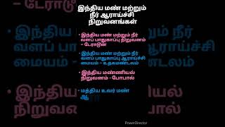 வேளாண் அறிவியல் (இந்திய மண் மற்றும் நீர் ஆராய்ச்சி நிறுவனங்கள்) - உங்களுக்கு தெரியுமா?