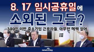 [뉴스투데이 카드뉴스] 8월 17일 임시공휴일, 중소기업 직원은 '소외감'