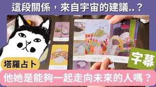 😻🔮他(她)是能一起走向未來的人嗎⁉️   #喵黛麗塔羅  #塔羅占卜