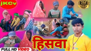 Hiswa (हिसवा) #hiswa #jayramkumarcomedyvideo #khorthacom...