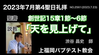 2023年7月23日聖日礼拝説教 創世記15:1〜6「天を見上げて」渋谷昌史 師