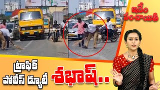 Idhem Panchayiti : Traffic Constable Cleaning Road || TV45