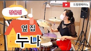 🇰🇷[드럼🥁앤피아노🎹](장윤정/옆집누나)(Jang Yoon-jeong/The Sister Next Door )