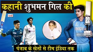 Indian Cricketer Shubman Gill Biography_कहानी Shubman Gill की_Cricket_Naarad TV