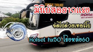 มินิบัสขึ้นเขาไม่ไหว อยากแรง จัดไปด้วย เทอร์โบHolset_hx50 โข่งหลัง60