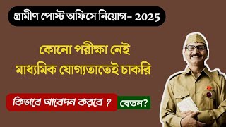 গ্রামীণ পোস্ট অফিসে পরীক্ষা ছাড়াই নিয়োগ 2025 // GDS Post Office // Vacancy, Salary