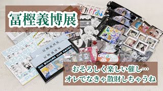 【冨樫義博展】おそろしく楽しい催し…オレでなきゃ散財しちゃうね【HUNTER×HUNTER】