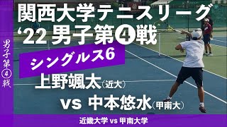 【関西リーグ2022/男子第④戦】上野颯太(近大) vs 中本悠水(甲南大)  2022年度 関西大学対抗テニスリーグ戦 男子第④戦 シングルス