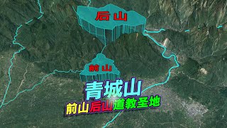 四川青城山，状若城廓，天下第一幽胜！三维地图动画！