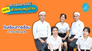 สวนดุสิตจัดให้ “คุยกับตัวแทนหมู่บ้าน” l โรงเรียนการเรือน