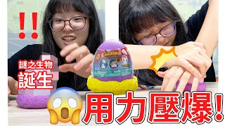 【開箱】出乎意料! 蛋中爆出神奇生物[NyoNyoTV妞妞TV]