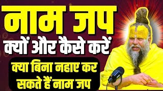 नाम जप क्यों और कैसे करें, संपूर्ण नियमावली।। प्रेमानंद जी महाराज सत्संग।। Shri Hit Radha Kripa